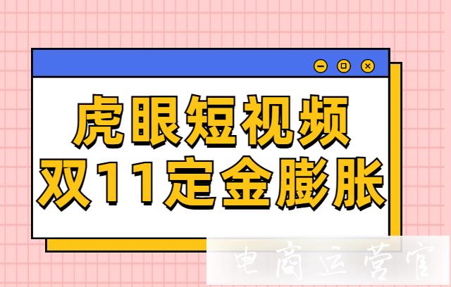 淘寶雙11如何借助短視頻引流賣貨?虎眼短視頻服務(wù)雙11定金膨脹活動